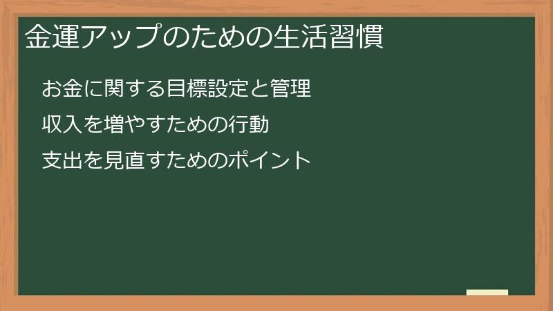 金運アップのための生活習慣