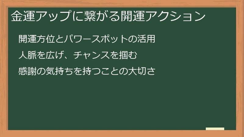 金運アップに繋がる開運アクション