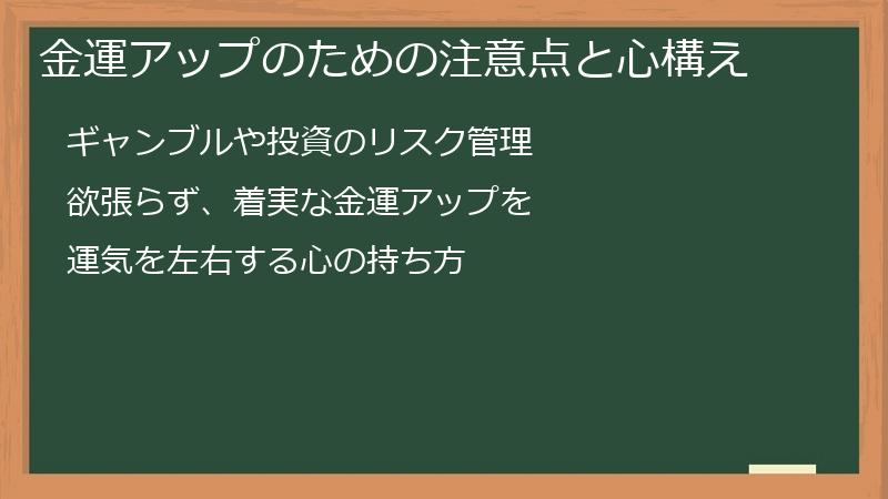 金運アップのための注意点と心構え