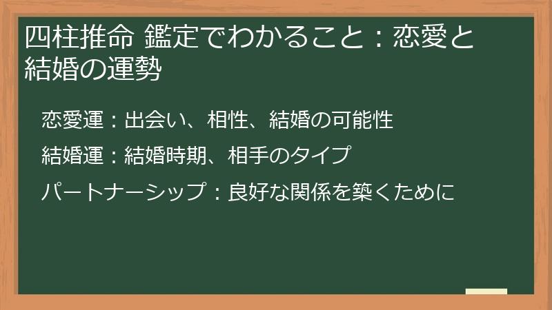 四柱推命 鑑定でわかること：恋愛と結婚の運勢