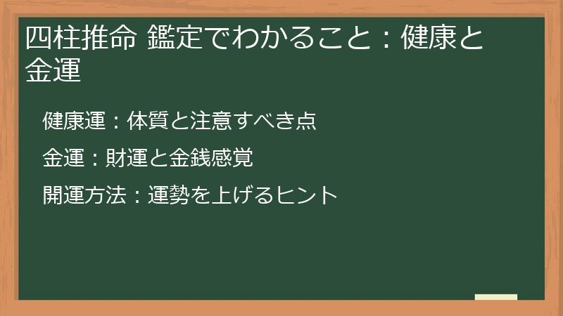 四柱推命 鑑定でわかること：健康と金運
