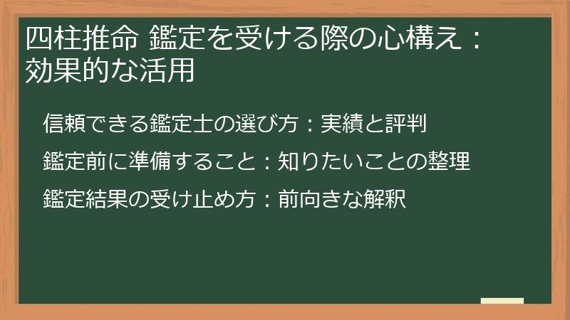 四柱推命 鑑定を受ける際の心構え：効果的な活用