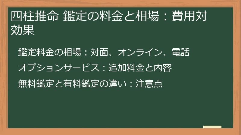 四柱推命 鑑定の料金と相場：費用対効果