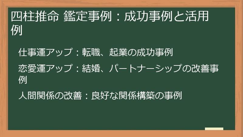 四柱推命 鑑定事例：成功事例と活用例