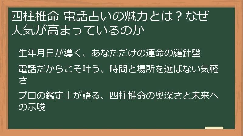 四柱推命 電話占いの魅力とは？なぜ人気が高まっているのか