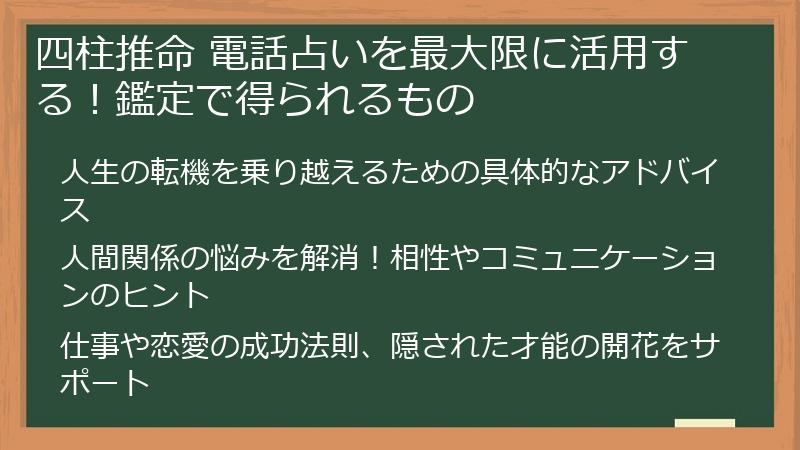 四柱推命 電話占いを最大限に活用する！鑑定で得られるもの