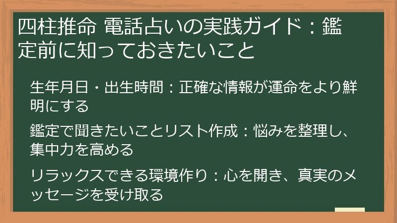 四柱推命 電話占いの実践ガイド：鑑定前に知っておきたいこと
