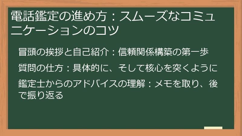 電話鑑定の進め方：スムーズなコミュニケーションのコツ