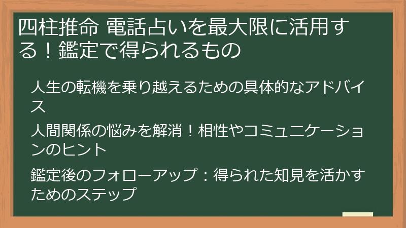 四柱推命 電話占いを最大限に活用する！鑑定で得られるもの