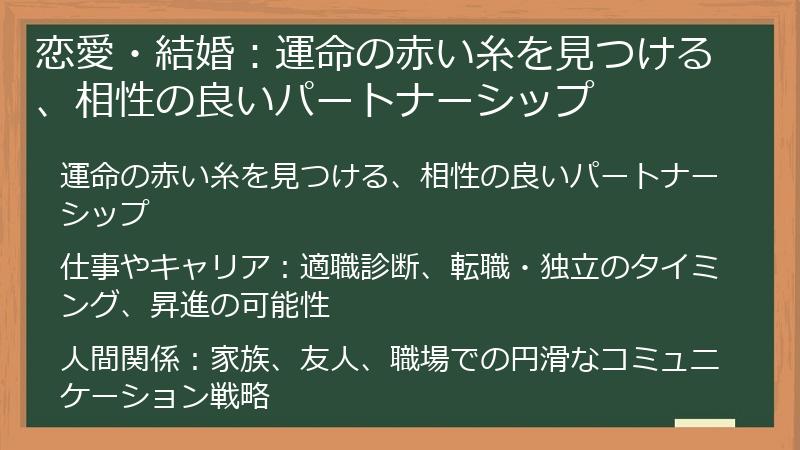 恋愛・結婚：運命の赤い糸を見つける、相性の良いパートナーシップ