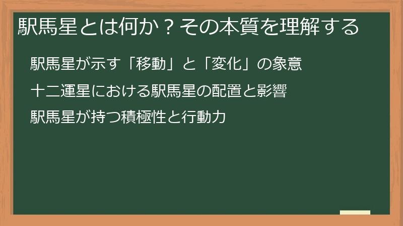 駅馬星とは何か?その本質を理解する