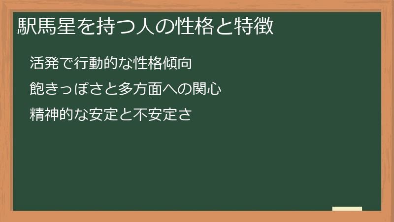 駅馬星を持つ人の性格と特徴