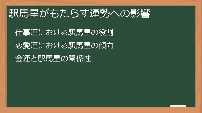 駅馬星がもたらす運勢への影響