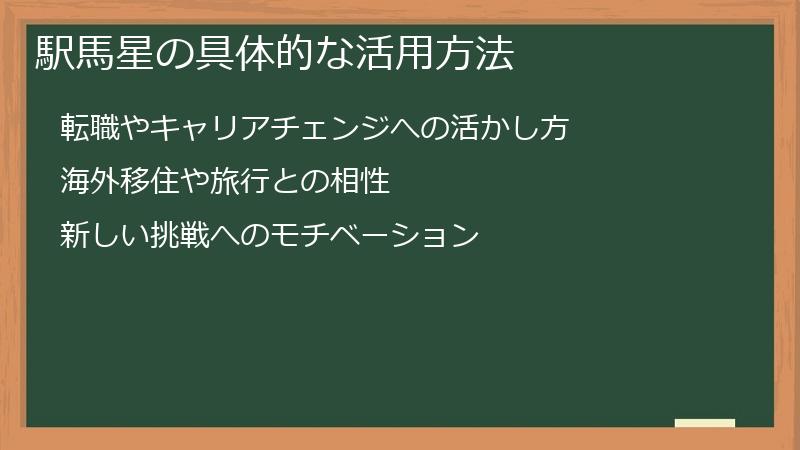 駅馬星の具体的な活用方法