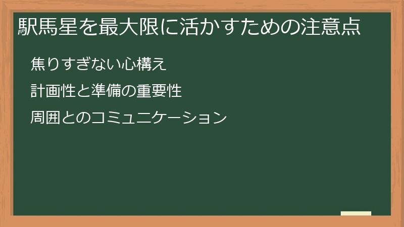 駅馬星を最大限に活かすための注意点