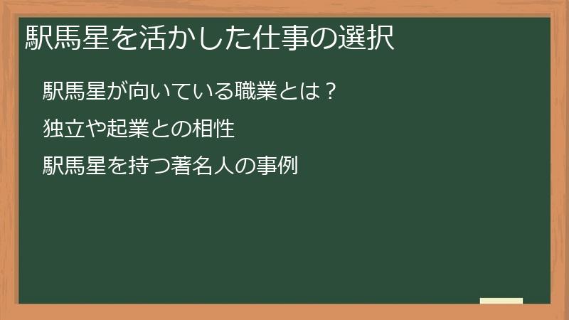 駅馬星を活かした仕事の選択