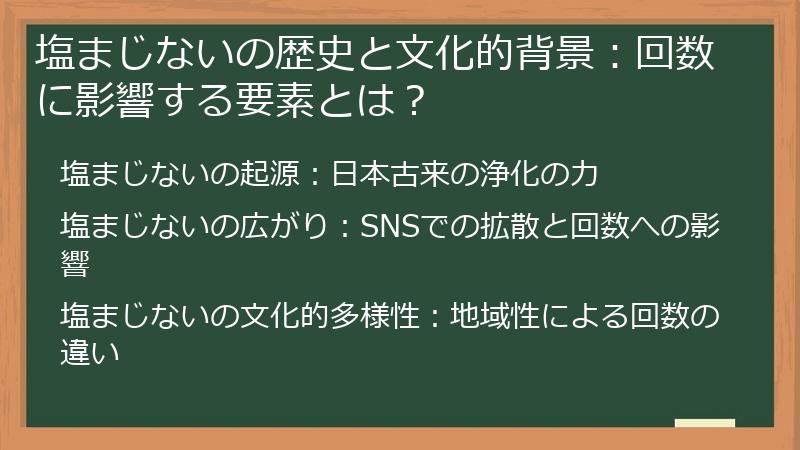 塩まじないの歴史と文化的背景：回数に影響する要素とは？