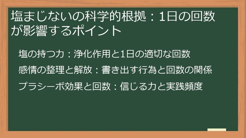 塩まじないの科学的根拠：1日の回数が影響するポイント