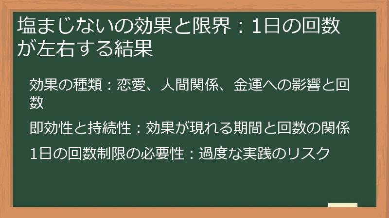 塩まじないの効果と限界：1日の回数が左右する結果