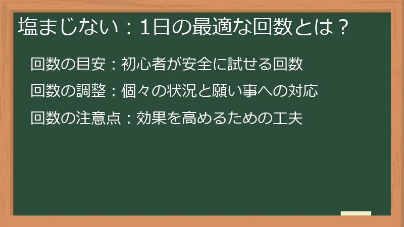 塩まじない：1日の最適な回数とは？