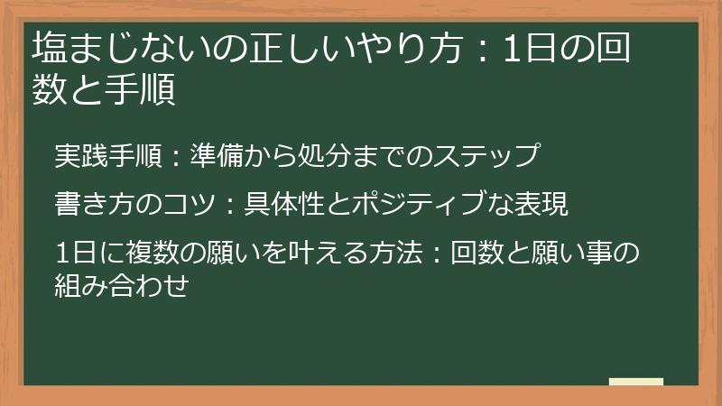 塩まじないの正しいやり方：1日の回数と手順