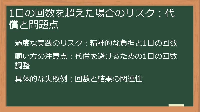 1日の回数を超えた場合のリスク：代償と問題点
