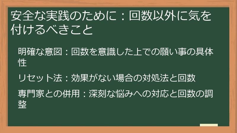 安全な実践のために：回数以外に気を付けるべきこと