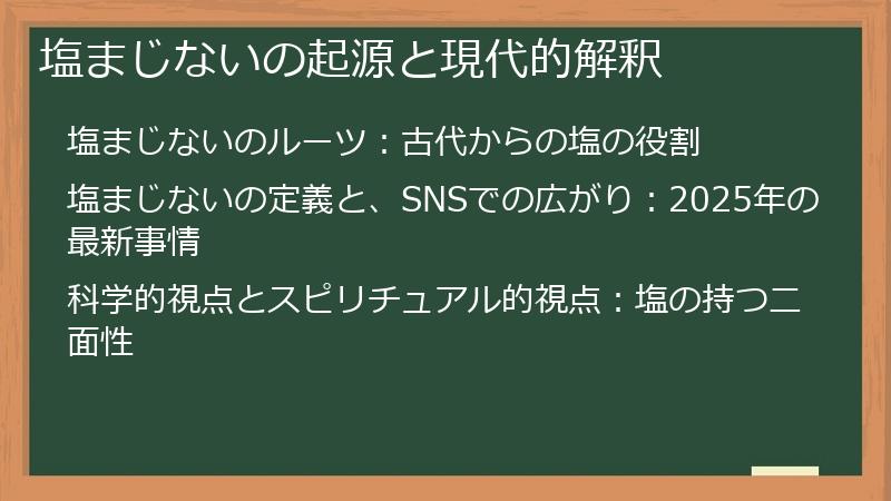 塩まじないの起源と現代的解釈