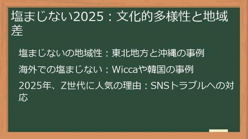 塩まじない2025：文化的多様性と地域差