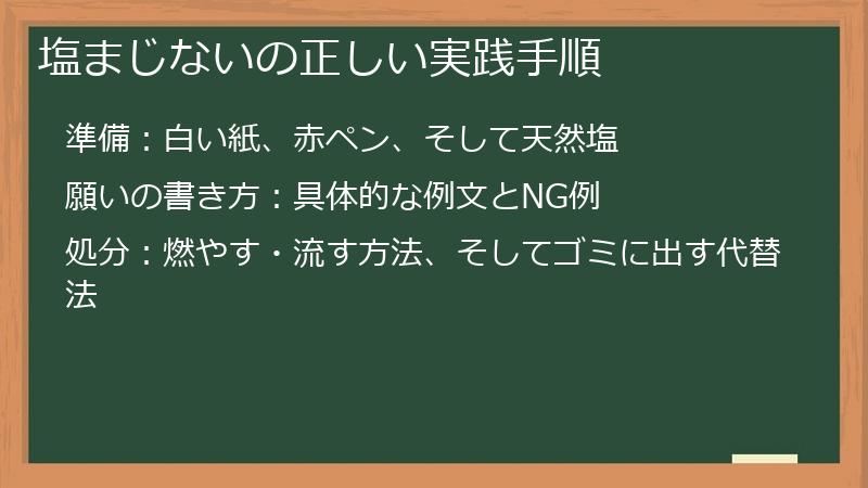 塩まじないの正しい実践手順