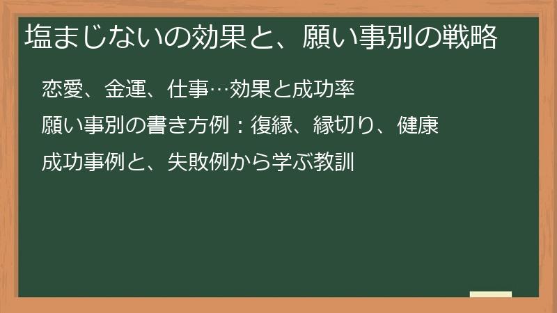 塩まじないの効果と、願い事別の戦略