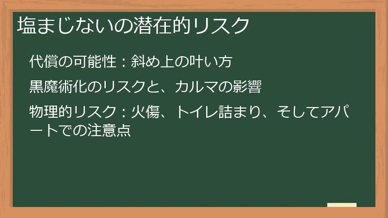 塩まじないの潜在的リスク