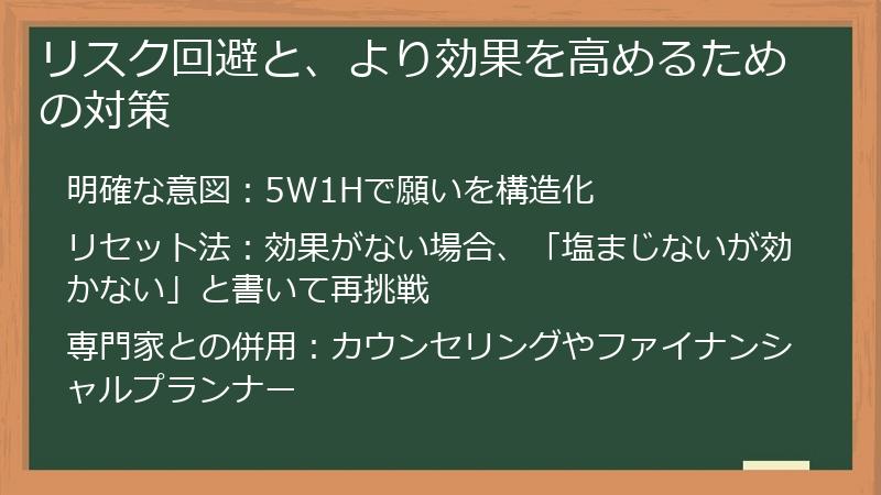 リスク回避と、より効果を高めるための対策