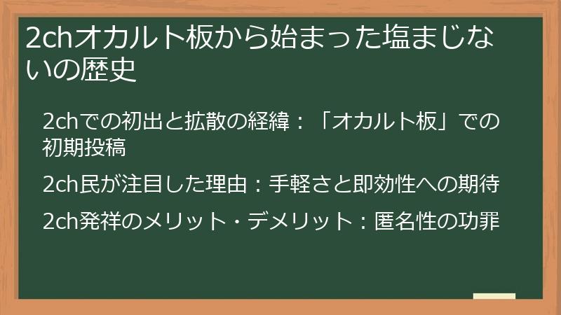 2chオカルト板から始まった塩まじないの歴史
