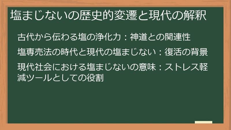 塩まじないの歴史的変遷と現代の解釈