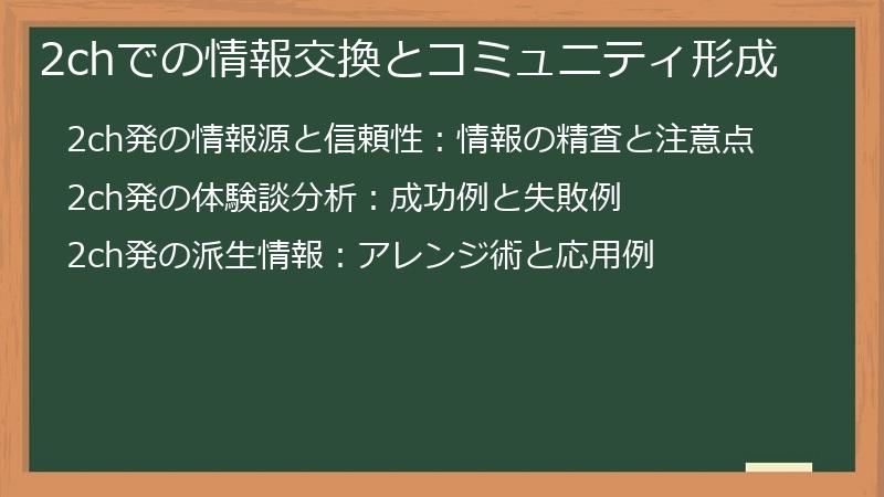 2chでの情報交換とコミュニティ形成