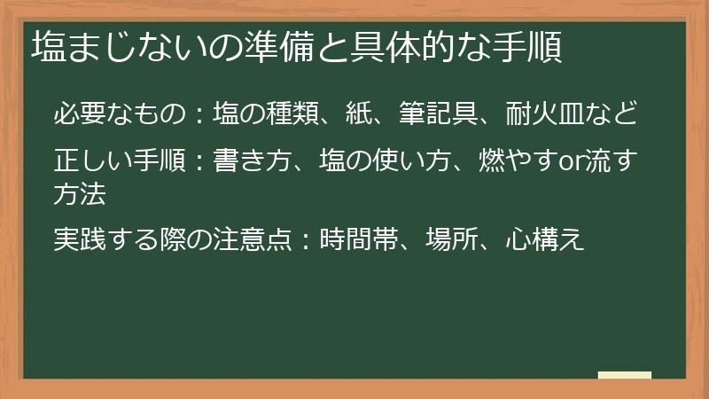 塩まじないの準備と具体的な手順