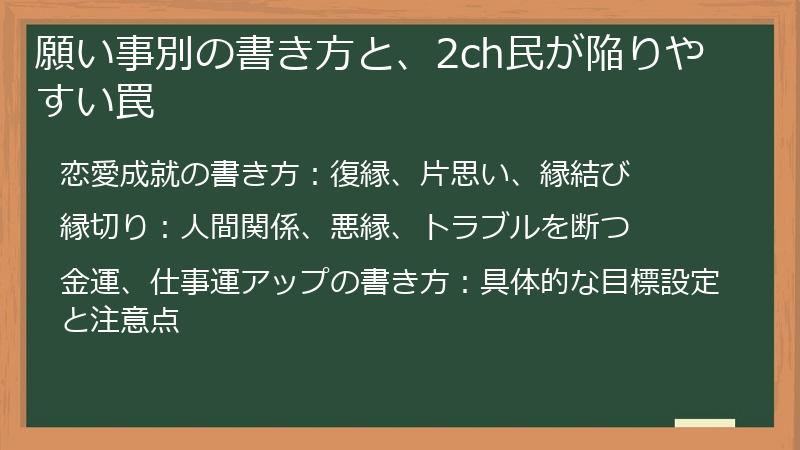願い事別の書き方と、2ch民が陥りやすい罠