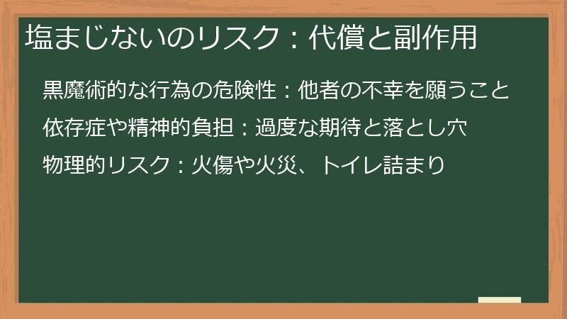 塩まじないのリスク：代償と副作用