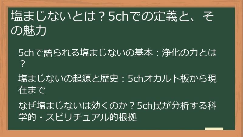 塩まじないとは？5chでの定義と、その魅力