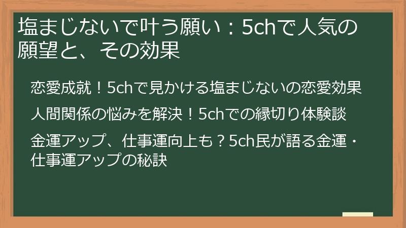 塩まじないで叶う願い：5chで人気の願望と、その効果