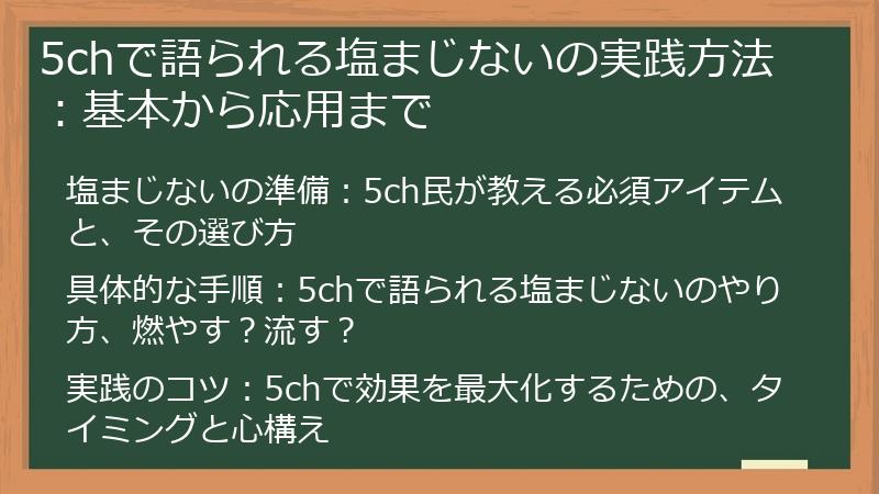 5chで語られる塩まじないの実践方法：基本から応用まで