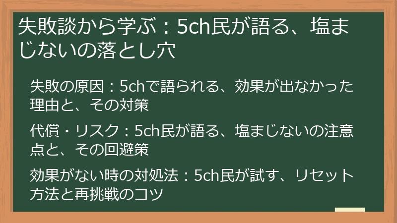 失敗談から学ぶ：5ch民が語る、塩まじないの落とし穴