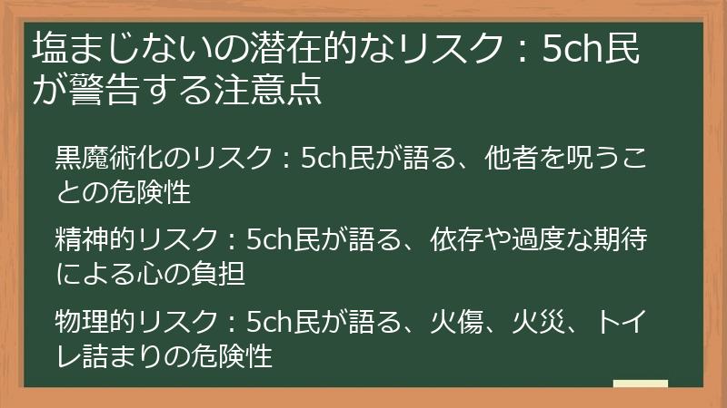 塩まじないの潜在的なリスク：5ch民が警告する注意点