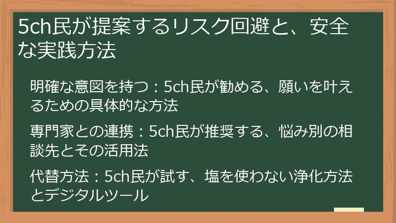 5ch民が提案するリスク回避と、安全な実践方法