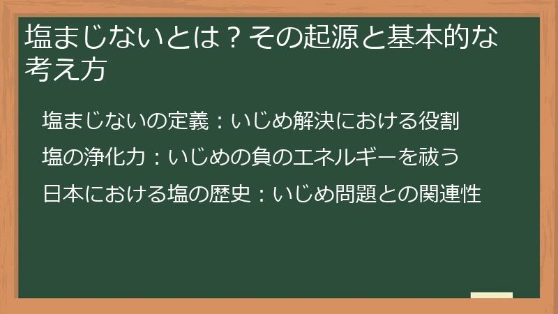 塩まじないとは？その起源と基本的な考え方