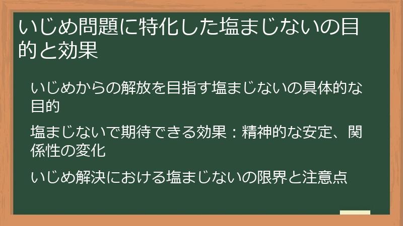いじめ問題に特化した塩まじないの目的と効果
