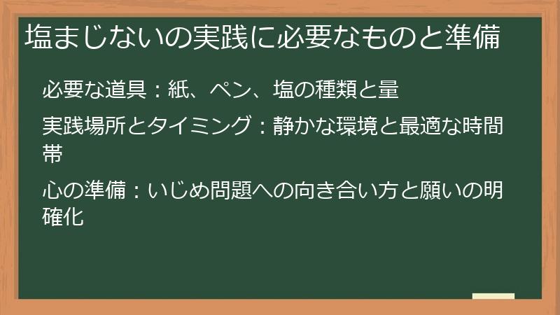 塩まじないの実践に必要なものと準備