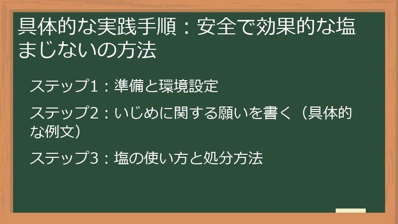 具体的な実践手順：安全で効果的な塩まじないの方法