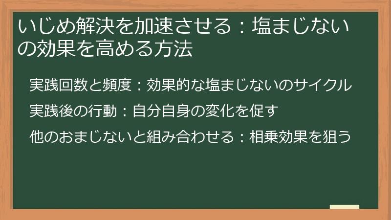 いじめ解決を加速させる：塩まじないの効果を高める方法